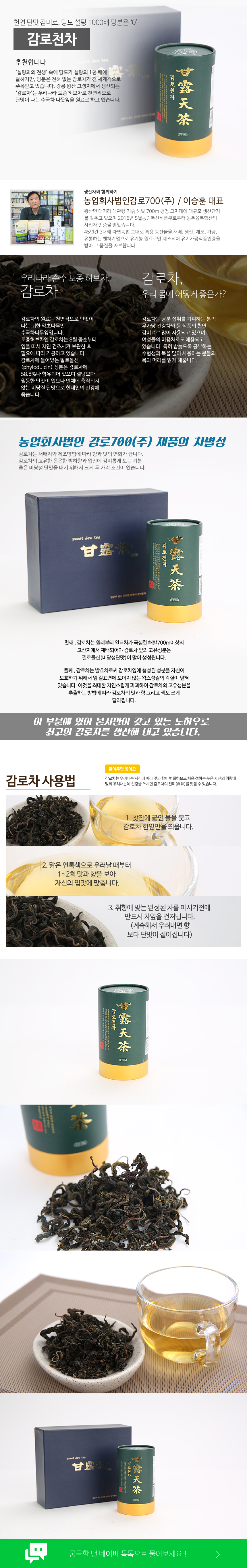 농업회사법인 감로700 주식회사 유기농 감로 천차 감로차 수국차 천연 무가당 미용 수험생 자연건조 비당질 건강 